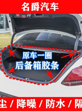新老款名爵MG3sMG5MG6MG7原车一圈后备箱密封胶条 行李箱防水胶条