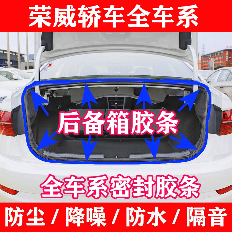 荣威密封条350 360 550 750 950i5i6MAX汽车尾门框后备箱防水胶条