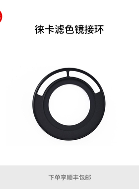 Leica/徕卡 滤色镜接环E67 E72 E77 E82 14473 14479 14481 14484