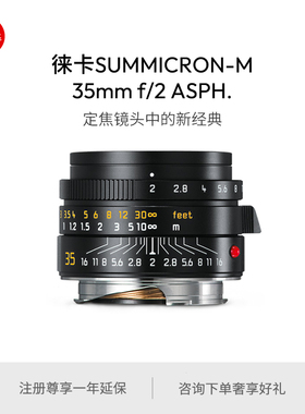 Leica/徕卡 M镜头 SUMMICRON-M 35mm f/2 ASPH. 银11674 黑 11673
