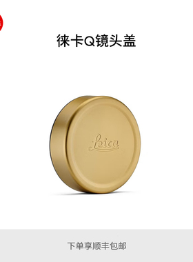 Leica/徕卡 Q3相机镜头盖银色19660/黑色19673/金色19661