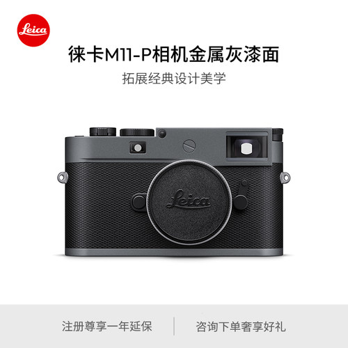 【现货优惠】Leica/徕卡 M11-P旁轴数码相机 金属灰漆面 20071