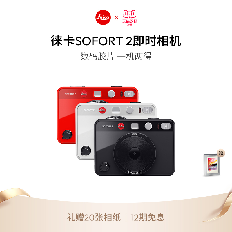 【李佳琦直播间】Leica/徕卡 SOFORT 2双模式即时相机