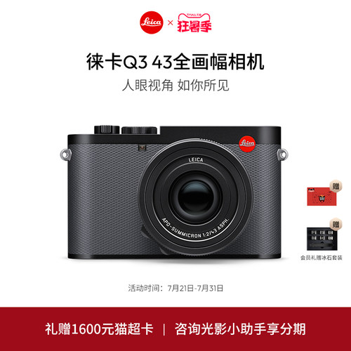 【咨询有礼】Leica/徕卡Q3 43全画幅相机6000万像素8K视频 官方