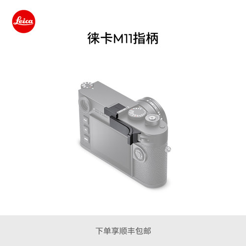 leica系列专用原装扳指黑色手柄