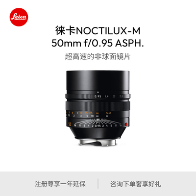 Leica/徕卡NOCTILUX-M50mmf/0.95