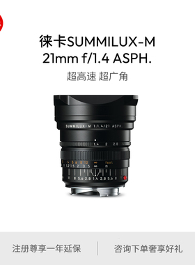 【预订】Leica/徕卡 M镜头 SUMMILUX-M 21mm f/1.4 ASPH. 11647