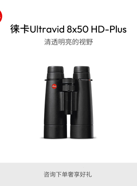 Leica/徕卡 Ultravid HD-Plus 8x50 10x50 12x50双筒望远镜 40095