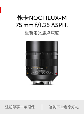 Leica/徕卡 M镜头 75mm f/1.25 ASPH.黑色 11676