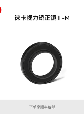 Leica/徕卡 M10系列屈光度校正镜片 dpt -3到+3屈光度 24004~24013