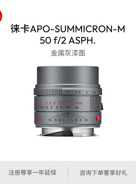 【新品现货】Leica/徕卡 M镜头 50mm f/2 AA 金属灰漆面 11160