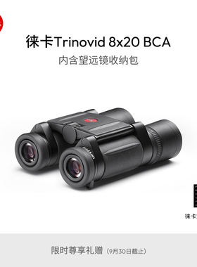 Leica/徕卡Trinovid BCA  8x20 10x25望远镜 40342 40343