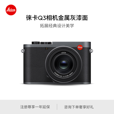 【新品现货】Leica/徕卡 Q3 28全画幅数码相机金属灰漆面 19210
