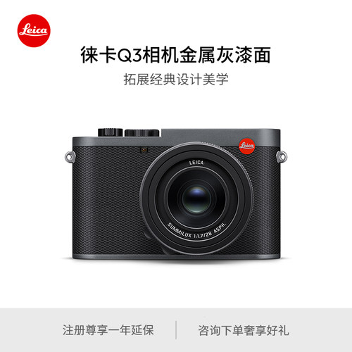 【新品预订】Leica/徕卡 Q3全画幅数码相机金属灰漆面 19210