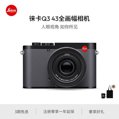 【 12期免息】Leica/徕卡Q3 43全画幅相机 6000万像素 8K视频录制