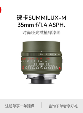 Leica/徕卡 M镜头Safari系列 35 f/1.4 50 f/1.4  11734 11736