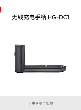 Leica/徕卡 Q3 Monochrom 相机专用原装手柄 19697