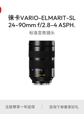 【预订】Leica/徕卡 SL镜头-SL 24-90mm f/2.8-4 ASPH.11176