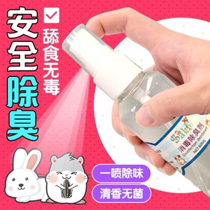 兔子仓鼠杀菌除臭喷雾香水消毒杀菌金丝熊厕所诱便液清洁用品包邮