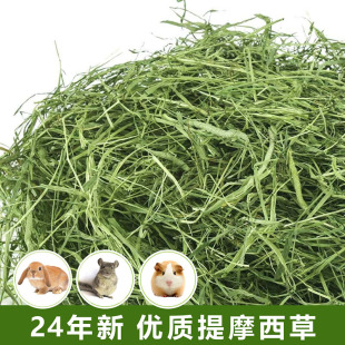 2024新提摩西草牧草兔子干草兔粮龙猫粮豚鼠荷兰猪饲料干草500g