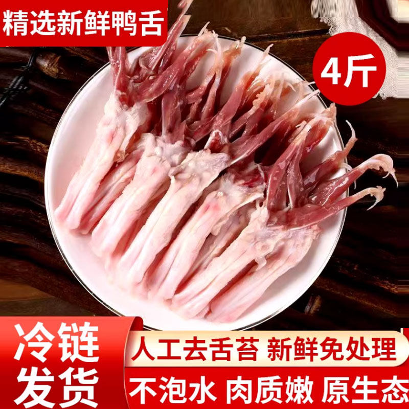 2斤4斤鸭舌生鲜冷冻新鲜鸭舌头免处理去舌苔生鸭肉鸭货烧烤火锅