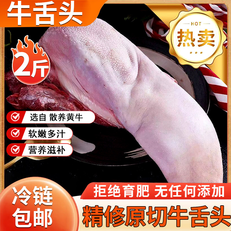 精选原切国产大牛舌黄牛舌头整根冷冻新鲜鲜嫩牛口条整个牛舌发货