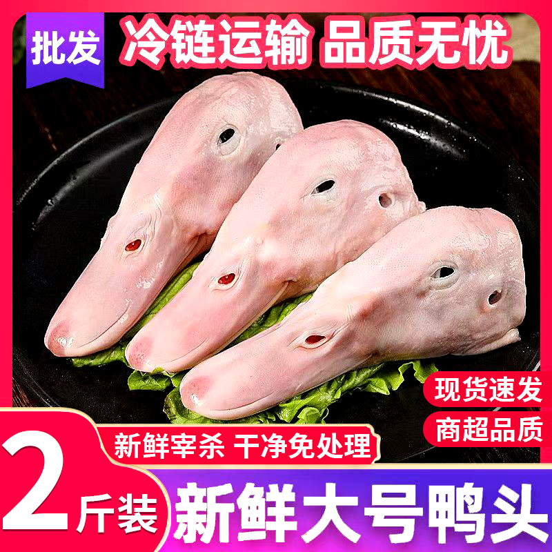 顺丰新鲜中号鸭头免处理生鸭头