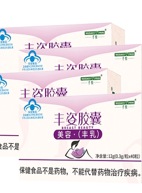 4盒丰姿丰乳胶囊官方正品