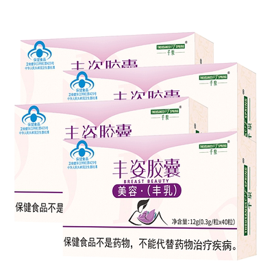 4盒丰姿丰乳胶囊官方正品