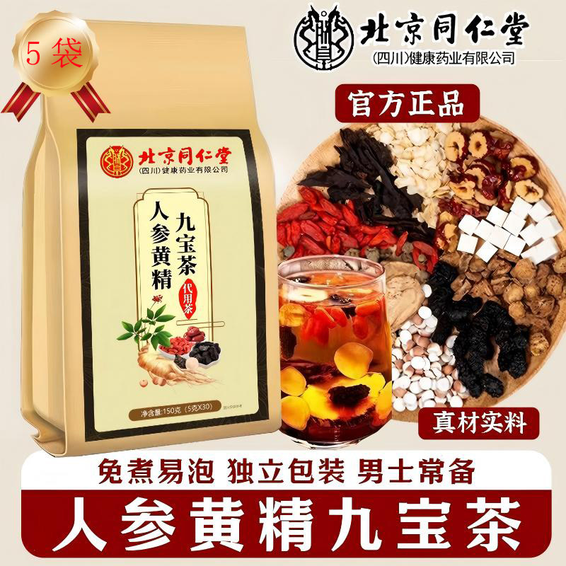 北京同仁堂人参黄精九宝茶含玛咖粉杜仲雄花成人男士袋泡茶,保健食品/膳食营养补充食品,普通植物提取物,淘宝优惠券,粉丝福利购,淘宝优惠卷