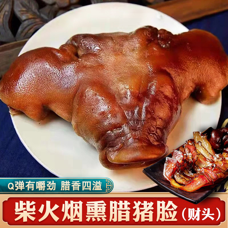 烟熏腊猪脸4斤农家自制下酒菜猪头肉湖南湘西风味特产非四川贵州