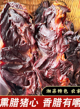 烟熏腊猪心湖南土特产腊味腊肉