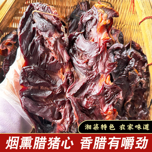 烟熏腊猪心湖南土特产农家特色柴火米糠腊味腊肉干货猪心肺下酒菜