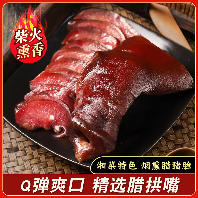 腊猪拱嘴农家自制烟熏猪头肉腊猪脸猪鼻子正宗湖南特产腊味非四川