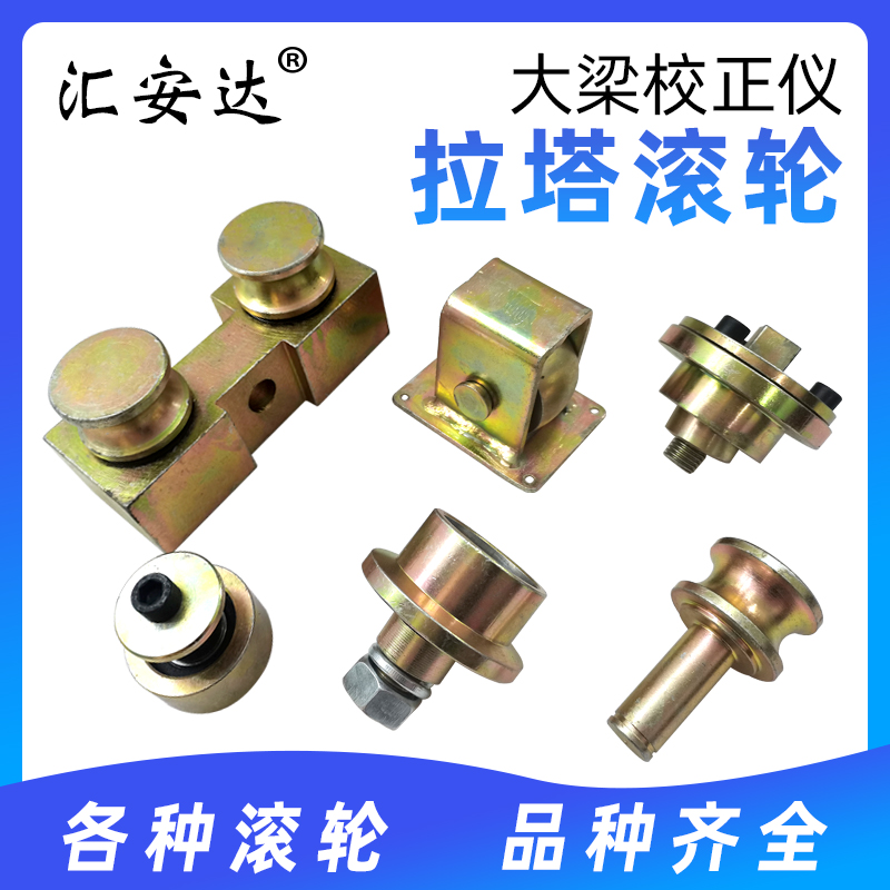 大梁校正仪拉塔滚轮平行轮垂直轮