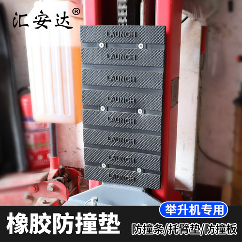 专用耐磨条大防撞垫汽车举升机