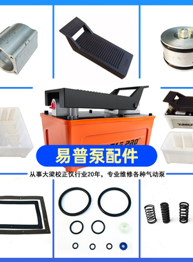 大梁校正仪气动泵易普泵维修包密封圈油壶泵盒脚踏板气缸筒大活塞