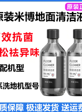原装米博无布洗地机清洁液V8/Q8/V7Plus/V6地面除菌清洗剂配件Pro