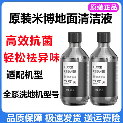 原装米博无布洗地机清洁液V8/Q8/V7Plus/V6地面除菌清洗剂配件Pro