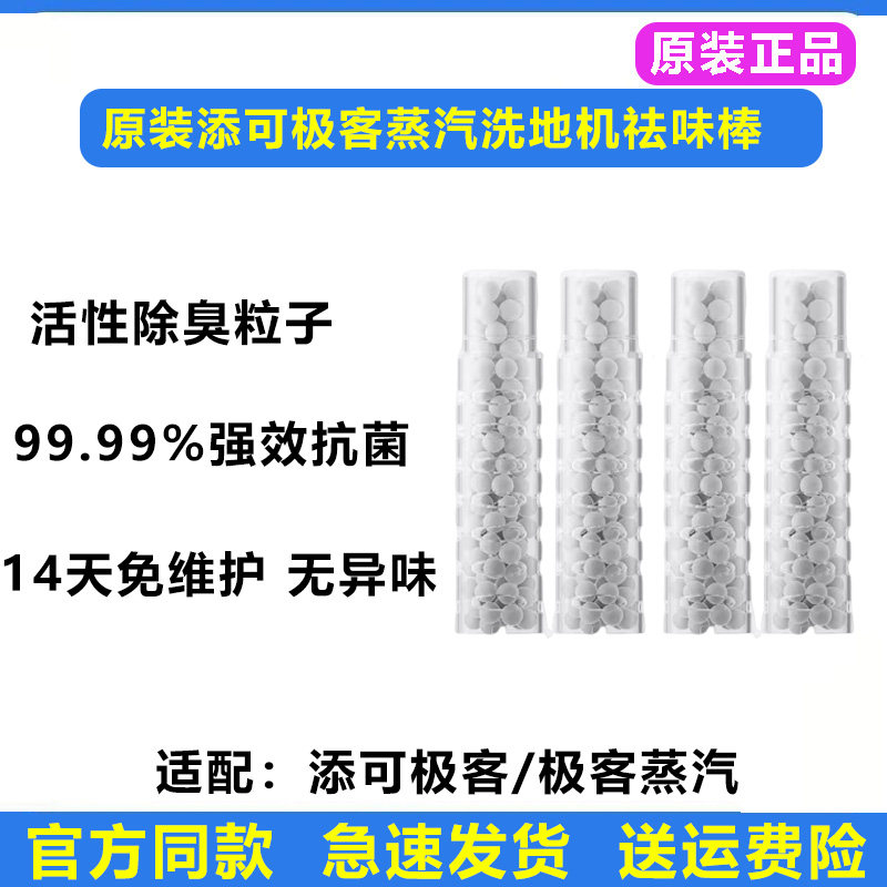 原装添可TINECO极客蒸汽洗地机配件污水箱专用抑味抗菌祛味棒除臭,生活电器,洗地机配件/耗材,淘宝优惠券,粉丝福利购,淘宝优惠卷