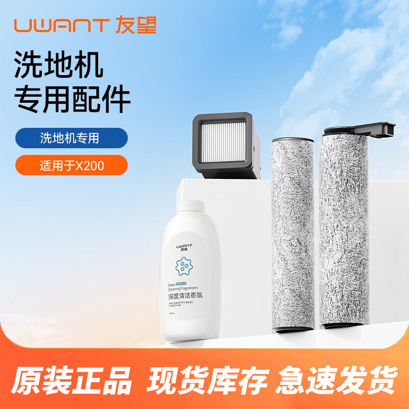 原装友望洗地机X200专用前后滚刷配件过滤网海帕耗材uwant清洁液图片