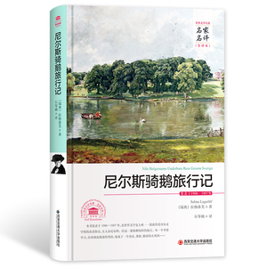 【正版书籍】尼尔斯骑鹅旅行记 名家名译全译本2017年全新正版书籍