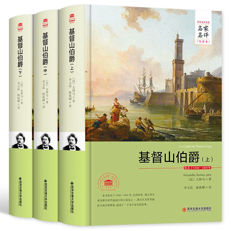 基督山伯爵(上中下) 名家名译全译本2017年全新正版书籍