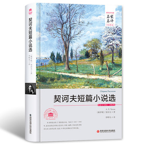 【正版书籍】契诃夫短篇小说选 名家名译全译本2017年全新正版书籍