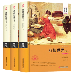 正版 悲惨世界  名家名译全译本全新正版