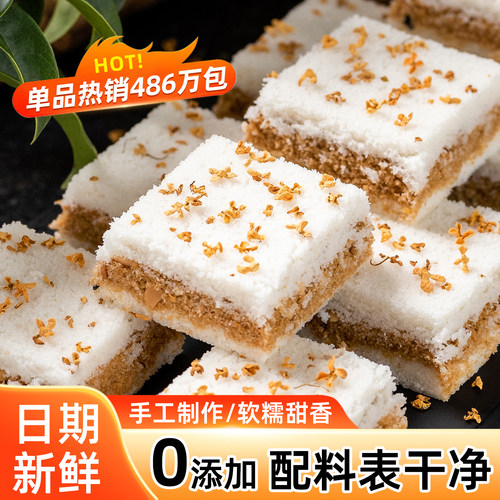【486万人已下单】手工桂花糕