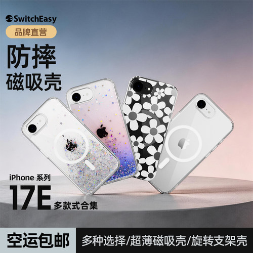 美国SwitchEasy适用于苹果17E手机壳透明色iPhone 17e磁吸磨砂半透图案超防摔高级感全包手机套16e