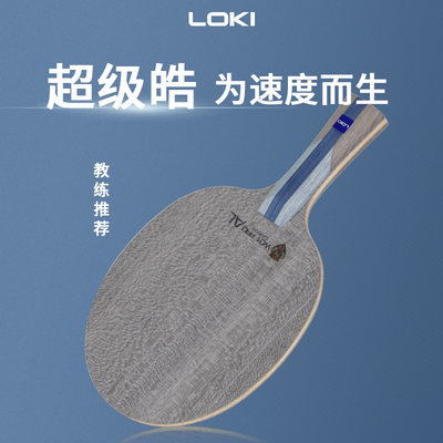 loki雷神碳素乒乓球拍底板W01PRO