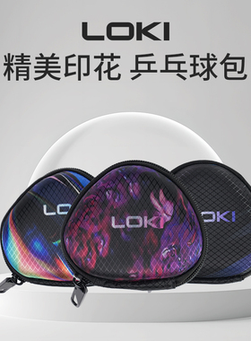 LOKI乒乓球包小3球硬壳收纳包训练专用便携式挂链高颜值收纳球盒
