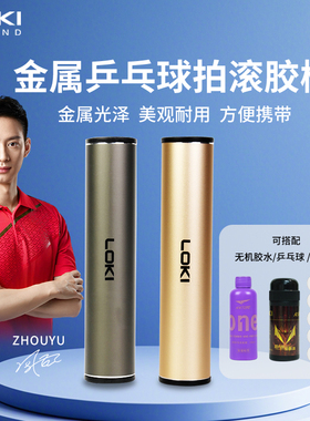 LOKI雷神乒乓球滚胶棒金属乒乓球拍粘拍专用专业压胶棒金属球盒
